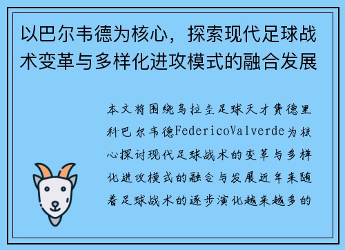 以巴尔韦德为核心，探索现代足球战术变革与多样化进攻模式的融合发展