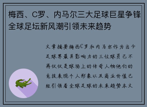 梅西、C罗、内马尔三大足球巨星争锋全球足坛新风潮引领未来趋势