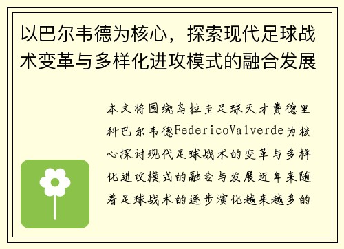 以巴尔韦德为核心，探索现代足球战术变革与多样化进攻模式的融合发展