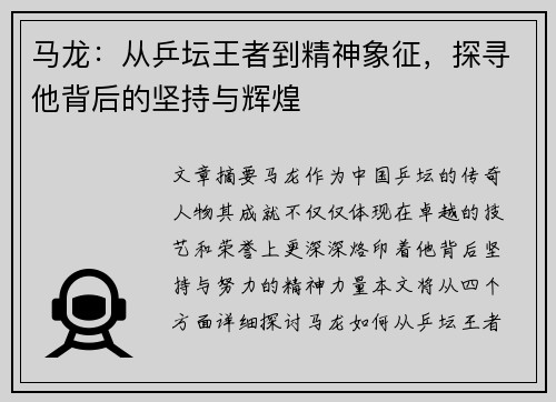 马龙：从乒坛王者到精神象征，探寻他背后的坚持与辉煌