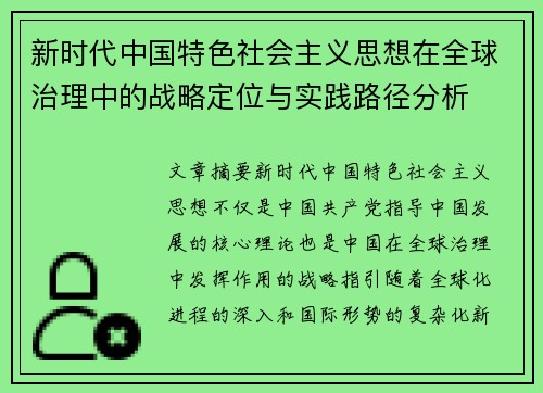 新时代中国特色社会主义思想在全球治理中的战略定位与实践路径分析