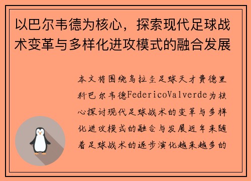 以巴尔韦德为核心，探索现代足球战术变革与多样化进攻模式的融合发展