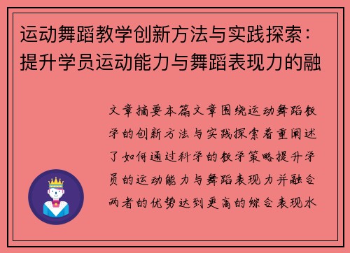 运动舞蹈教学创新方法与实践探索：提升学员运动能力与舞蹈表现力的融合路径