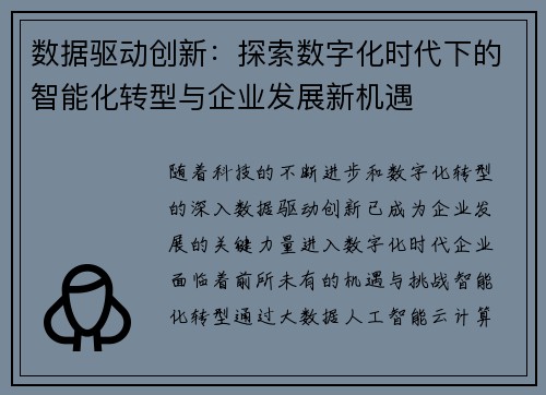 数据驱动创新：探索数字化时代下的智能化转型与企业发展新机遇