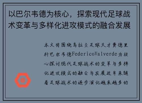以巴尔韦德为核心，探索现代足球战术变革与多样化进攻模式的融合发展