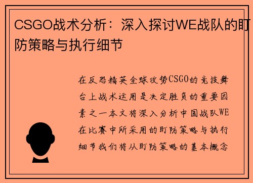 CSGO战术分析：深入探讨WE战队的盯防策略与执行细节