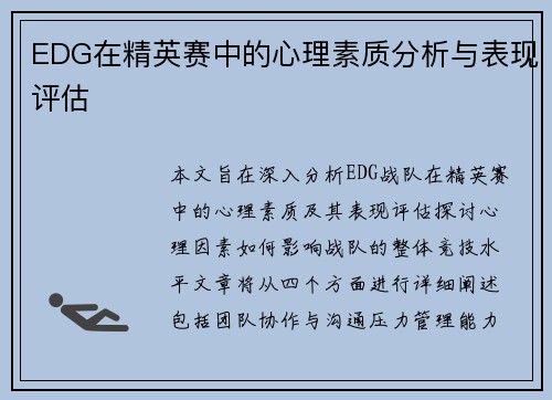 EDG在精英赛中的心理素质分析与表现评估