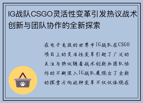 IG战队CSGO灵活性变革引发热议战术创新与团队协作的全新探索