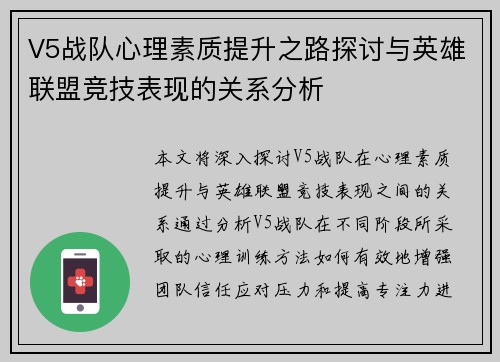 V5战队心理素质提升之路探讨与英雄联盟竞技表现的关系分析