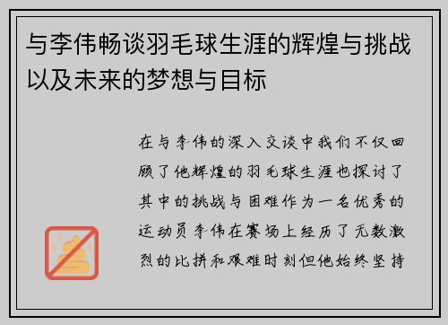 与李伟畅谈羽毛球生涯的辉煌与挑战以及未来的梦想与目标