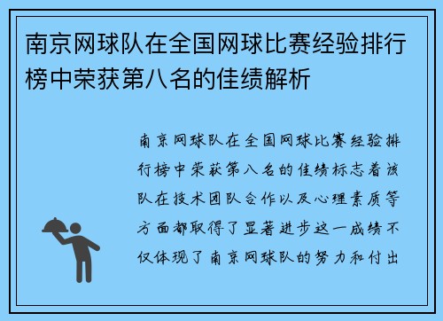 南京网球队在全国网球比赛经验排行榜中荣获第八名的佳绩解析