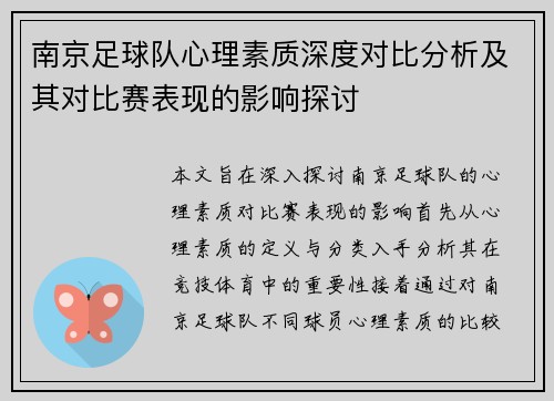 南京足球队心理素质深度对比分析及其对比赛表现的影响探讨