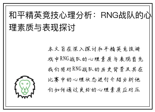 和平精英竞技心理分析：RNG战队的心理素质与表现探讨