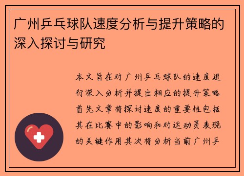 广州乒乓球队速度分析与提升策略的深入探讨与研究