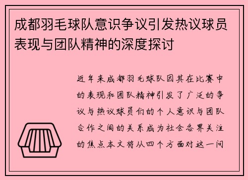 成都羽毛球队意识争议引发热议球员表现与团队精神的深度探讨