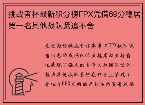 挑战者杯最新积分榜FPX凭借69分稳居第一名其他战队紧追不舍