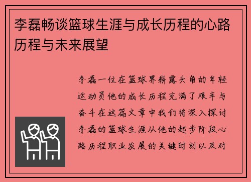李磊畅谈篮球生涯与成长历程的心路历程与未来展望