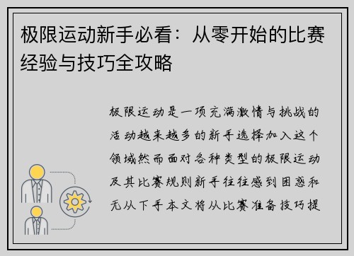 极限运动新手必看：从零开始的比赛经验与技巧全攻略