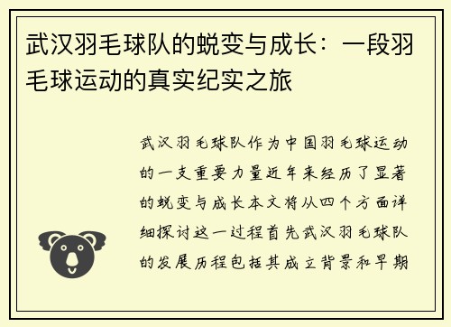 武汉羽毛球队的蜕变与成长：一段羽毛球运动的真实纪实之旅