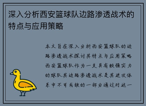 深入分析西安篮球队边路渗透战术的特点与应用策略