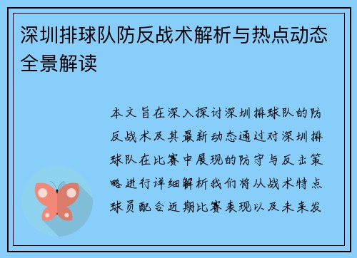 深圳排球队防反战术解析与热点动态全景解读