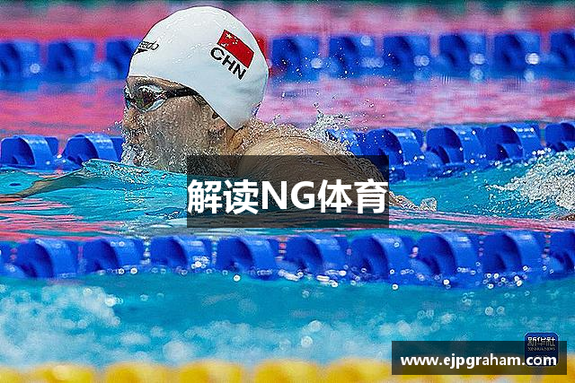 解读NG体育